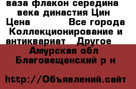 ваза-флакон середина 20 века династия Цин › Цена ­ 8 000 - Все города Коллекционирование и антиквариат » Другое   . Амурская обл.,Благовещенский р-н